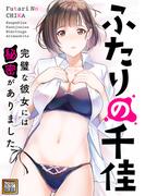 ふたりの千佳～完璧な彼女には秘密がありました(22)