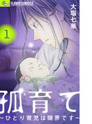 【全1-3セット】孤育て～ひとり育児は限界です～(フラワーコミックスα)