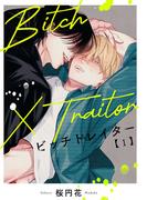 【全1-6セット】Bitch×Traitor ビッチトレイター