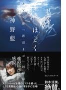 私をほどく AV女優「渡辺まお」回顧録