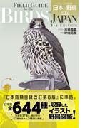 フィールド図鑑 日本の野鳥 第3版