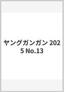 ヤングガンガン 2025 No.13