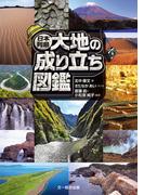 日本列島 大地の成り立ち図鑑
