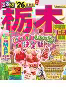 るるぶ栃木 宇都宮 日光 那須'26