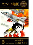 ファントム無頼【合本版】（３）(マンガの金字塔)