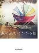 涙の果てにかかる虹(ｍｉｒａｂｏｏｋｓ)