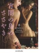 宵闇の鳥のささやき【新装版】(ｍｉｒａｂｏｏｋｓ)