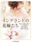 イングランドの花嫁たち(ｍｉｒａｂｏｏｋｓ)