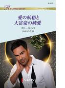 愛の妖精と大富豪の純愛(ハーレクイン・ロマンス)