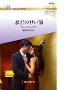 暴君の甘い罰【ハーレクイン・ロマンス版】(ハーレクイン・ロマンス)