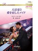 大富豪と愛を宿したメイド【ハーレクイン・ロマンス版】(ハーレクイン・ロマンス)