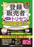 2025-26年版 登録販売者 合格のトリセツ テキスト＆一問一答問題