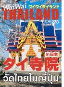 WaiWaiTHAILAND [ワイワイタイランド] 2025年7月号 No.278日本語タイ語情報誌]