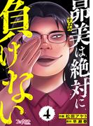昴美は絶対に負けない（4）