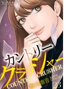 カントリークラッシャー（23）