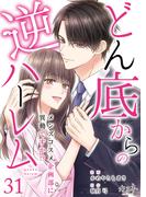 どん底からの逆ハーレム～メンズコスメ企画部に異動ですか！？～（31）