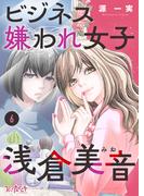 ビジネス嫌われ女子・浅倉美音（6）