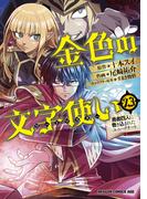 金色の文字使い23　―勇者四人に巻き込まれたユニークチート―(ドラゴンコミックスエイジ)