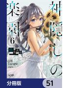 神隠しの楽園【分冊版】　51(ヴァンプコミックス)