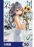 神隠しの楽園【分冊版】　50(ヴァンプコミックス)