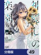 神隠しの楽園【分冊版】　49(ヴァンプコミックス)