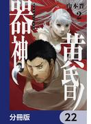 黄昏ノ器神【分冊版】　22(カドコミ)