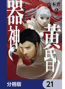 黄昏ノ器神【分冊版】　21(カドコミ)