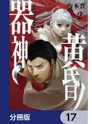 黄昏ノ器神【分冊版】　17(カドコミ)