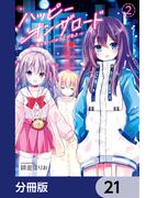 ハッピーオンザロード【分冊版】　21(カドコミ)