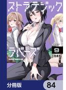 ストラテジックラバーズ【分冊版】　84(ドラゴンコミックスエイジ)