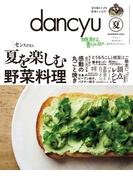 dancyu 2025年夏号