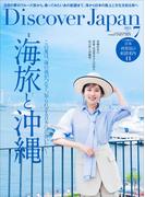 Discover Japan 2025年7月号「海旅と沖縄（表紙：比嘉愛未さん） 」