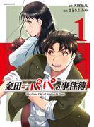 金田一パパの事件簿（１）