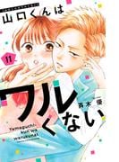 山口くんはワルくない（11）