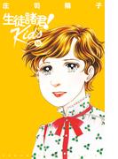 生徒諸君！　Ｋｉｄｓ（16）