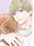 恋スルシカク（２）