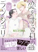 恋をする日のランジェリー（２）