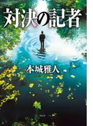 対決の記者