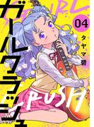 【期間限定価格】ガールクラッシュ　4巻