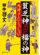 貧乏神あんど福の神 死神さんいらっしゃい