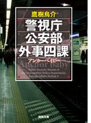 警視庁公安部外事四課 アンカーベイビー(徳間文庫)