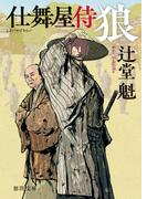 仕舞屋侍 狼〈新装版〉(徳間文庫)