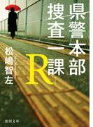 県警本部捜査一課Ｒ(徳間文庫)