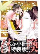 腐男子召喚～異世界で神獣にハメられました～ ： 11 【描き下ろし32p小冊子ボイス付き特装版】【特別描き下ろし漫画付き】