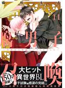 腐男子召喚～異世界で神獣にハメられました～ ： 11 【特別描き下ろし漫画付き】