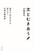 文とむきあう　相手に「伝わる力」が身につく文章の教科書