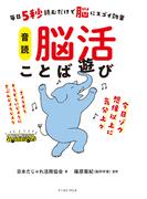 毎日5秒読むだけで脳にスゴイ効果　音読　脳活ことば遊び