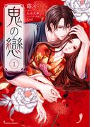 鬼の戀 １【電子特典付き】(Sonyaコミックス)