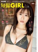 旬撮Girl vol.14
