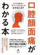 どうしても消えない「歯・舌・口・顔の痛み」はなぜおこる？　口腔顔面痛がわかる本(健康ライブラリー)